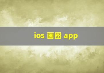 ios 画图 app